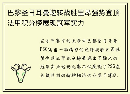 巴黎圣日耳曼逆转战胜里昂强势登顶法甲积分榜展现冠军实力