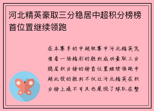 河北精英豪取三分稳居中超积分榜榜首位置继续领跑