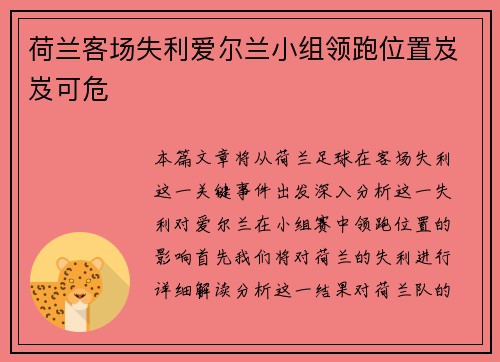 荷兰客场失利爱尔兰小组领跑位置岌岌可危