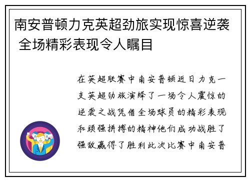 南安普顿力克英超劲旅实现惊喜逆袭 全场精彩表现令人瞩目