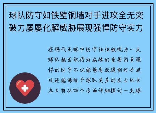 球队防守如铁壁铜墙对手进攻全无突破力屡屡化解威胁展现强悍防守实力