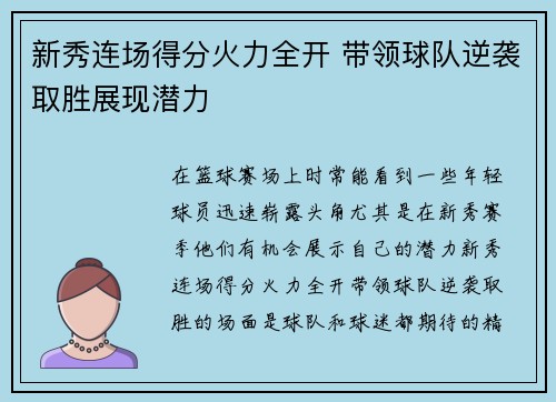 新秀连场得分火力全开 带领球队逆袭取胜展现潜力