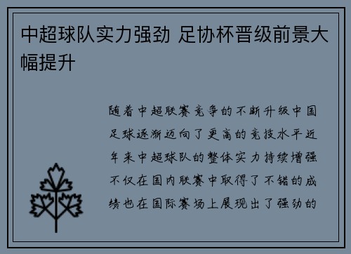 中超球队实力强劲 足协杯晋级前景大幅提升