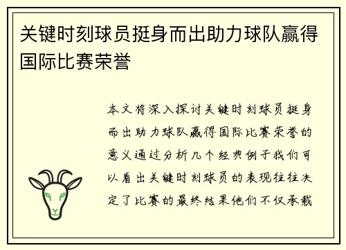关键时刻球员挺身而出助力球队赢得国际比赛荣誉