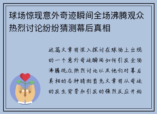 球场惊现意外奇迹瞬间全场沸腾观众热烈讨论纷纷猜测幕后真相
