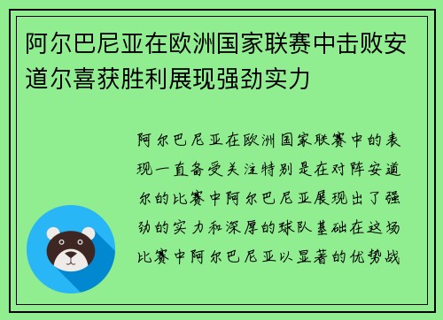 阿尔巴尼亚在欧洲国家联赛中击败安道尔喜获胜利展现强劲实力