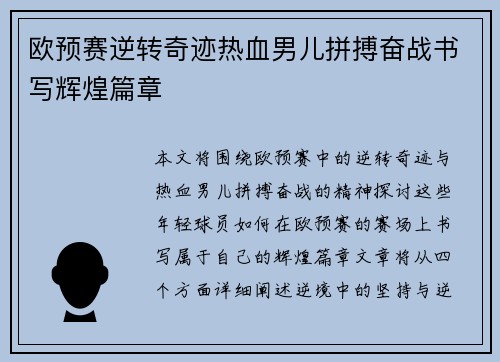 欧预赛逆转奇迹热血男儿拼搏奋战书写辉煌篇章