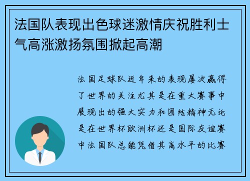 法国队表现出色球迷激情庆祝胜利士气高涨激扬氛围掀起高潮