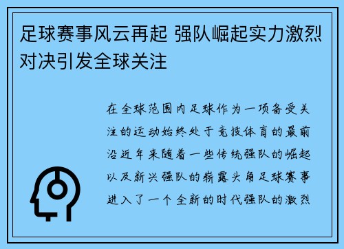 足球赛事风云再起 强队崛起实力激烈对决引发全球关注