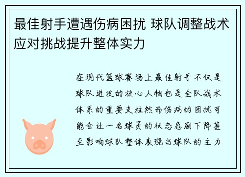 最佳射手遭遇伤病困扰 球队调整战术应对挑战提升整体实力