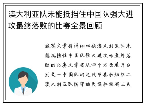 澳大利亚队未能抵挡住中国队强大进攻最终落败的比赛全景回顾