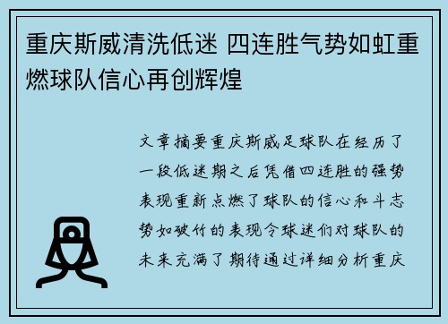 重庆斯威清洗低迷 四连胜气势如虹重燃球队信心再创辉煌