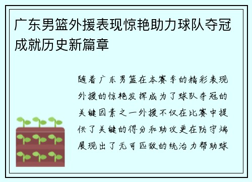 广东男篮外援表现惊艳助力球队夺冠成就历史新篇章