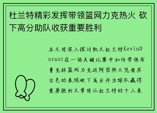 杜兰特精彩发挥带领篮网力克热火 砍下高分助队收获重要胜利
