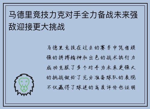 马德里竞技力克对手全力备战未来强敌迎接更大挑战