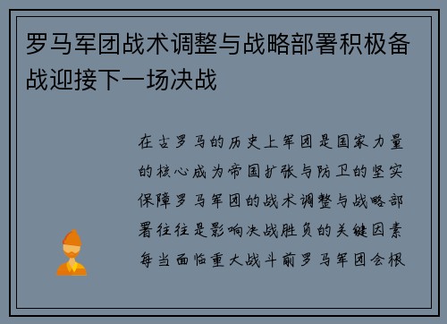 罗马军团战术调整与战略部署积极备战迎接下一场决战