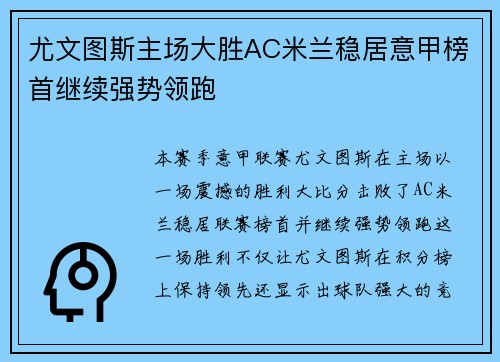 尤文图斯主场大胜AC米兰稳居意甲榜首继续强势领跑