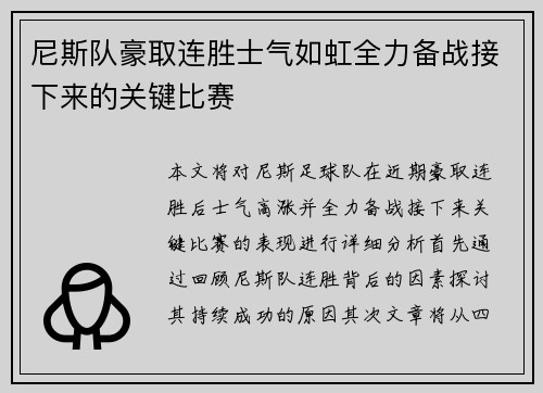 尼斯队豪取连胜士气如虹全力备战接下来的关键比赛