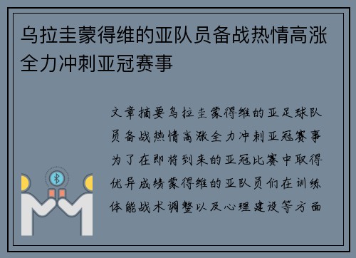乌拉圭蒙得维的亚队员备战热情高涨全力冲刺亚冠赛事