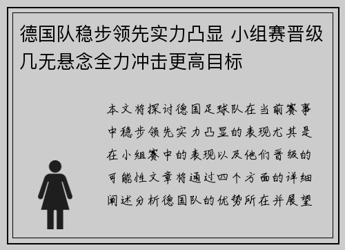 德国队稳步领先实力凸显 小组赛晋级几无悬念全力冲击更高目标