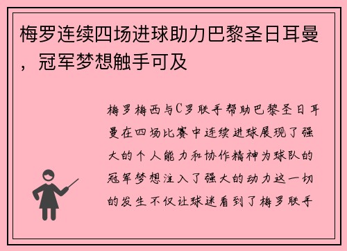 梅罗连续四场进球助力巴黎圣日耳曼，冠军梦想触手可及