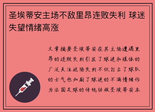 圣埃蒂安主场不敌里昂连败失利 球迷失望情绪高涨