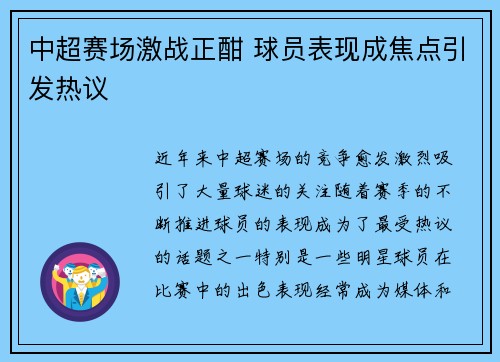 中超赛场激战正酣 球员表现成焦点引发热议