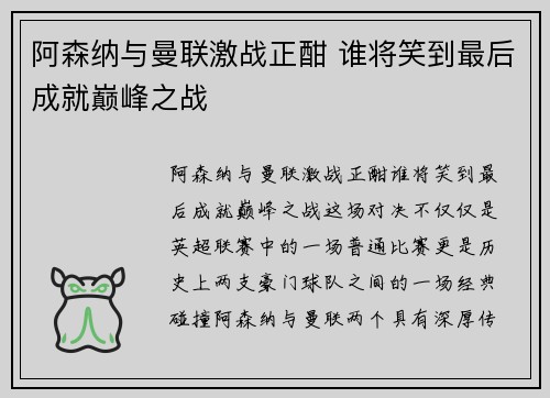 阿森纳与曼联激战正酣 谁将笑到最后成就巅峰之战