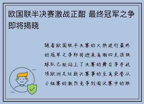 欧国联半决赛激战正酣 最终冠军之争即将揭晓
