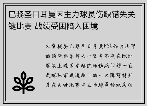 巴黎圣日耳曼因主力球员伤缺错失关键比赛 战绩受困陷入困境