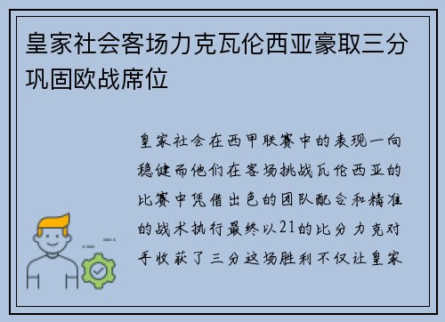 皇家社会客场力克瓦伦西亚豪取三分巩固欧战席位