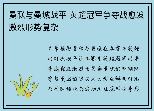 曼联与曼城战平 英超冠军争夺战愈发激烈形势复杂