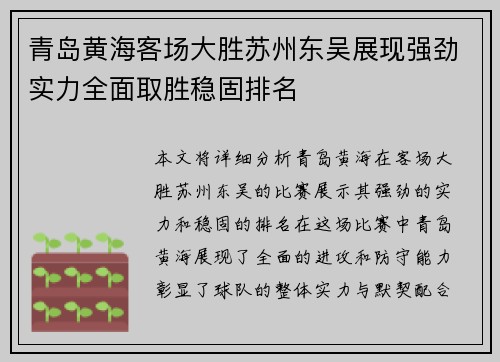 青岛黄海客场大胜苏州东吴展现强劲实力全面取胜稳固排名