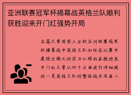 亚洲联赛冠军杯揭幕战英格兰队顺利获胜迎来开门红强势开局