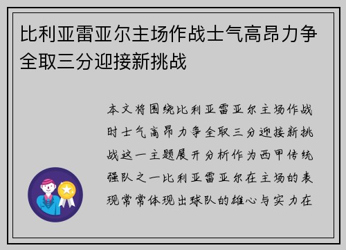 比利亚雷亚尔主场作战士气高昂力争全取三分迎接新挑战