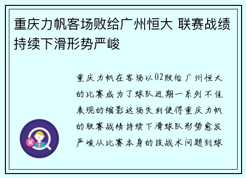 重庆力帆客场败给广州恒大 联赛战绩持续下滑形势严峻