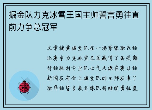 掘金队力克冰雪王国主帅誓言勇往直前力争总冠军