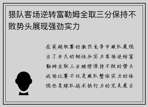 狼队客场逆转富勒姆全取三分保持不败势头展现强劲实力