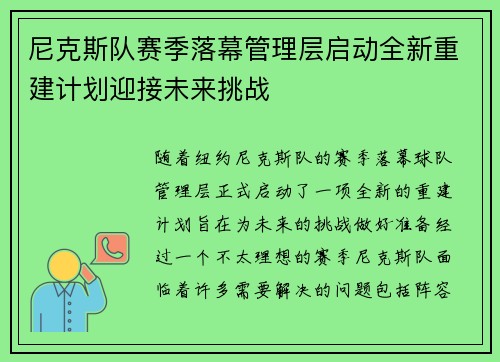 尼克斯队赛季落幕管理层启动全新重建计划迎接未来挑战