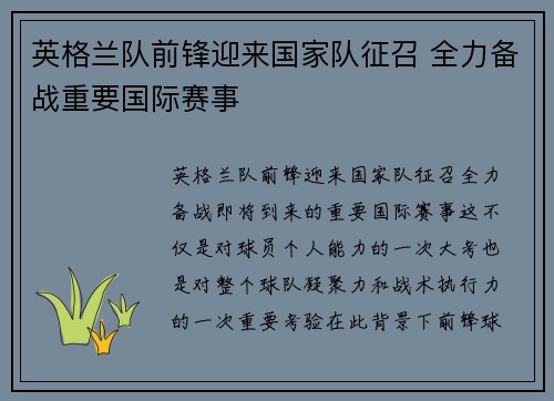 英格兰队前锋迎来国家队征召 全力备战重要国际赛事