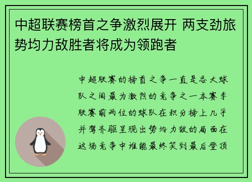 中超联赛榜首之争激烈展开 两支劲旅势均力敌胜者将成为领跑者