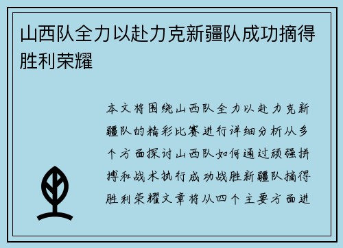 山西队全力以赴力克新疆队成功摘得胜利荣耀