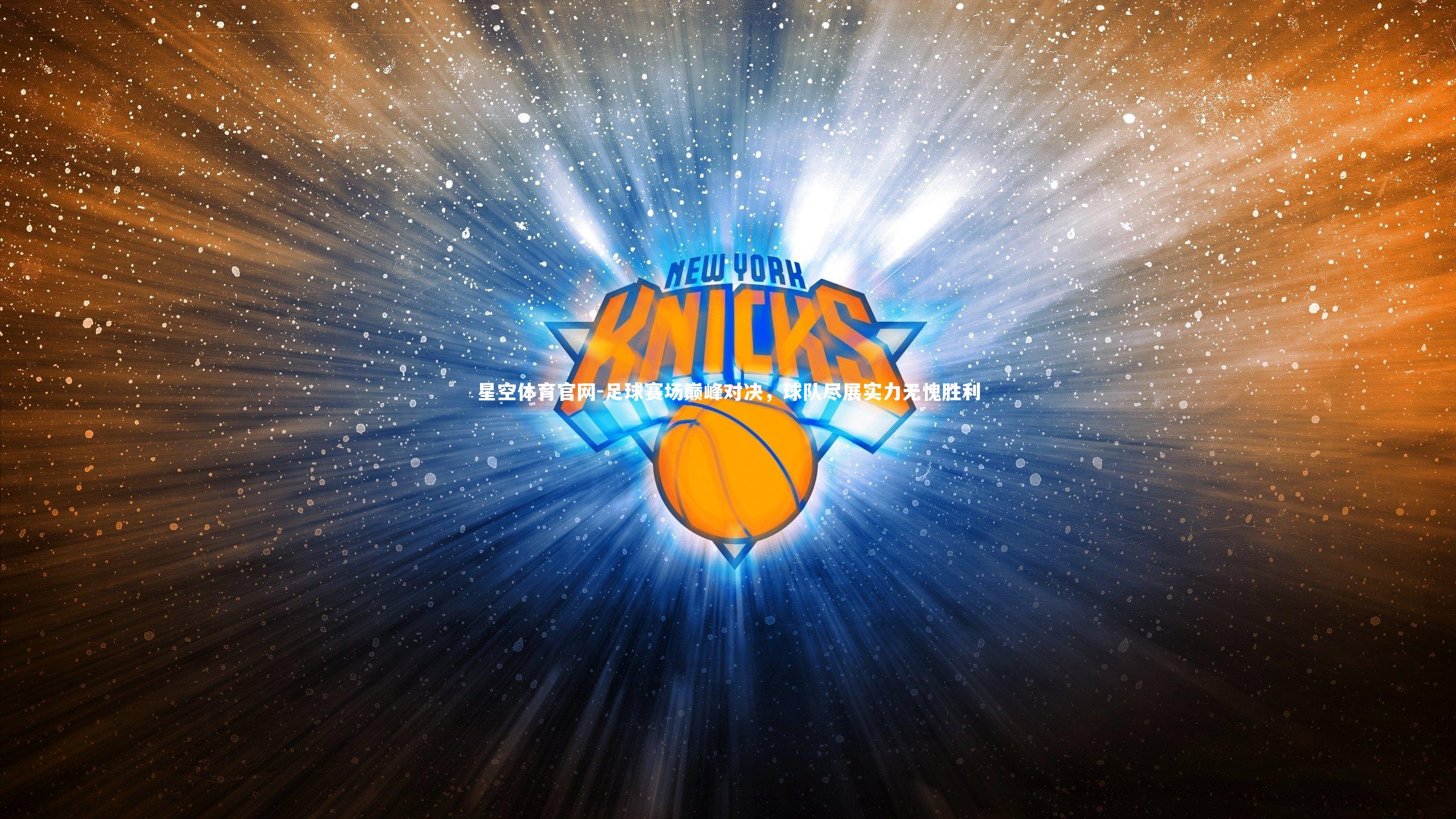 足球赛场巅峰对决,球队尽展实力无愧胜利