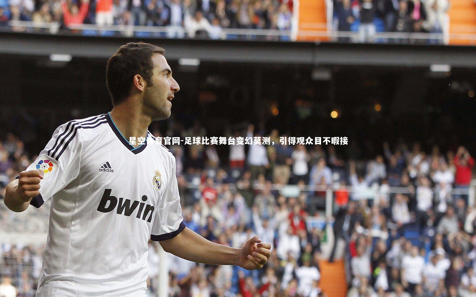 足球比赛舞台变幻莫测,引得观众目不暇接