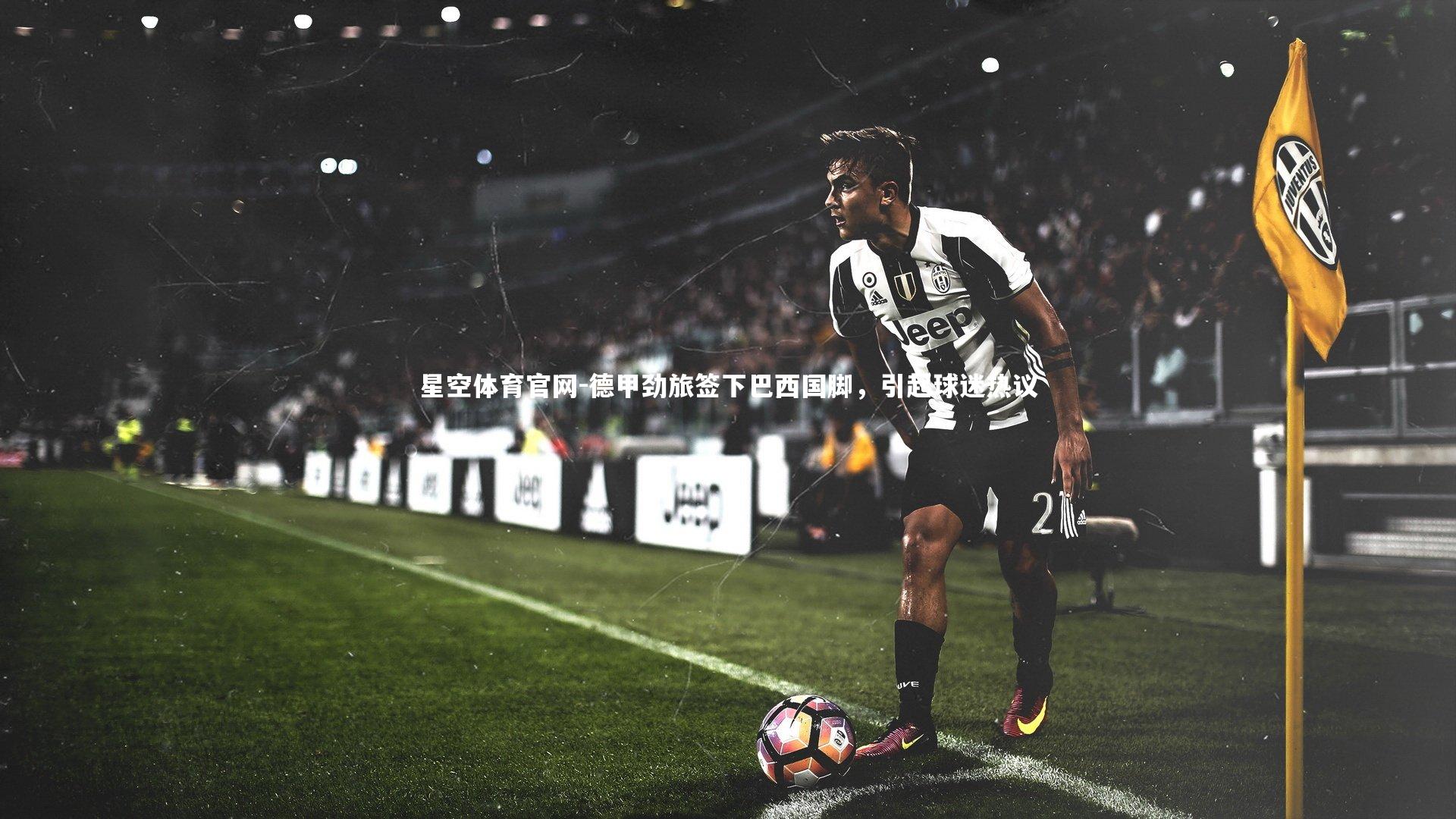 德甲劲旅签下巴西国脚，引起球迷热议