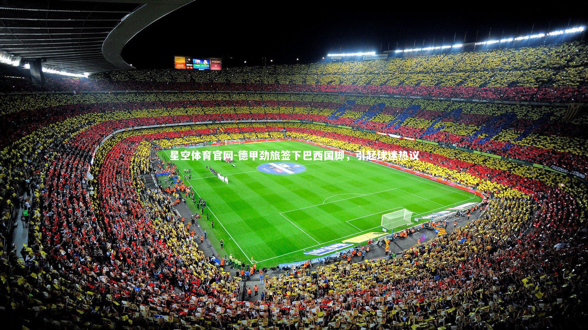 德甲劲旅签下巴西国脚，引起球迷热议