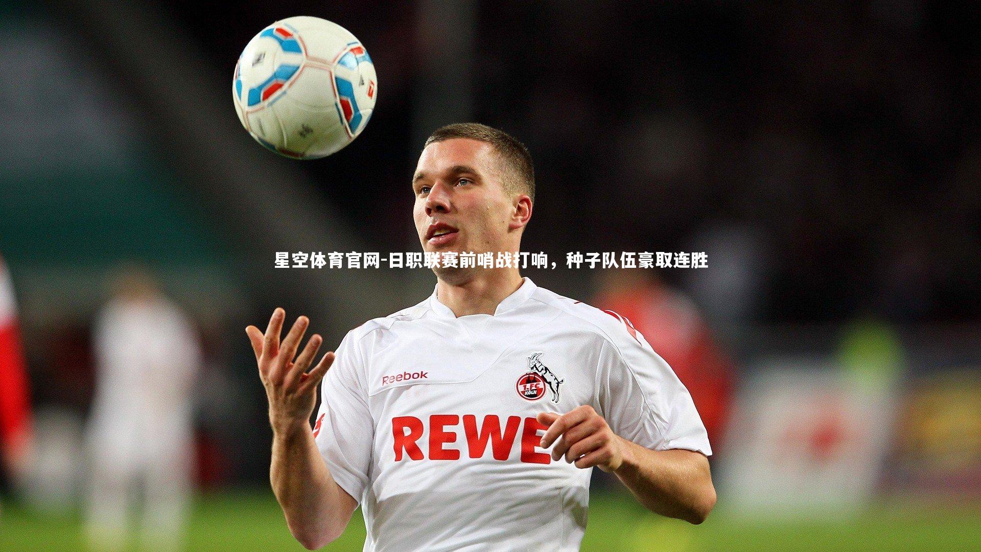 日职联赛前哨战打响,种子队伍豪取连胜