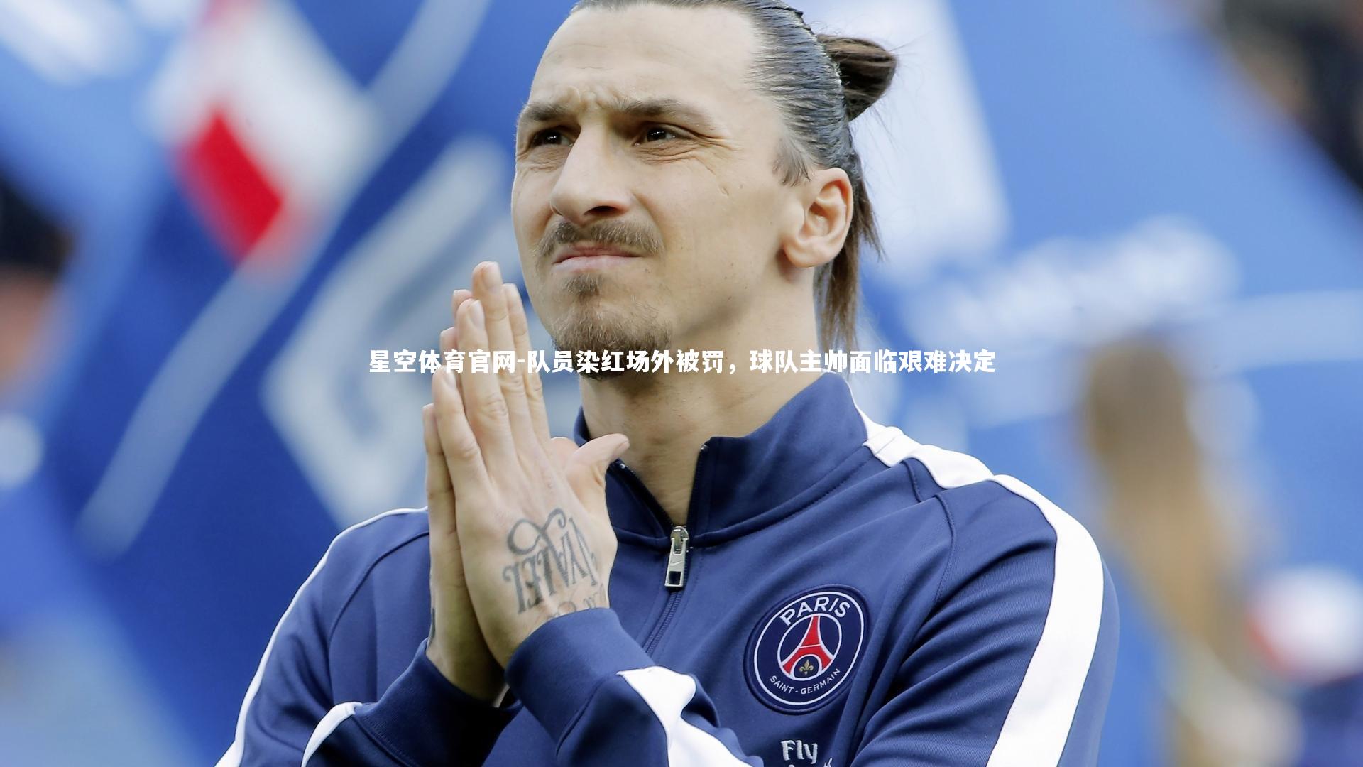 队员染红场外被罚，球队主帅面临艰难决定