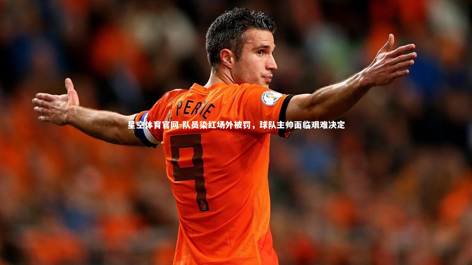 队员染红场外被罚，球队主帅面临艰难决定