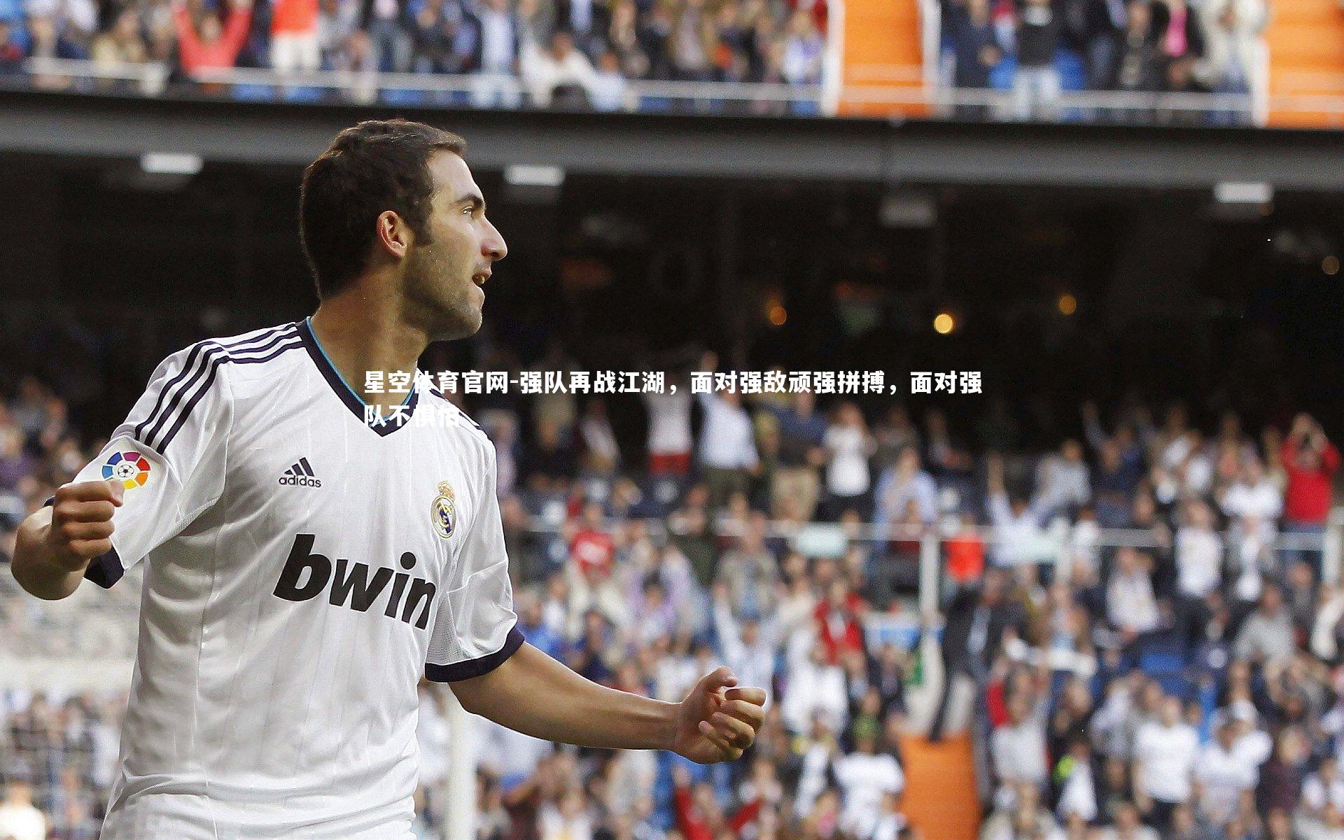 强队再战江湖,面对强敌顽强拼搏,面对强队不惧怕